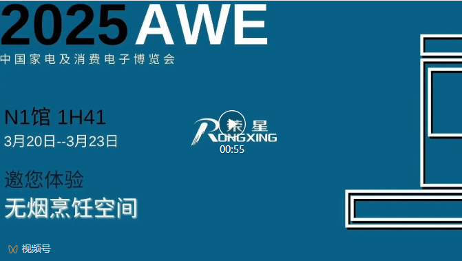 2025AWE｜荣星邀您体验无烟烹饪空间